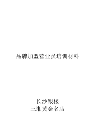 黄金珠宝品牌加盟营业员培训材料