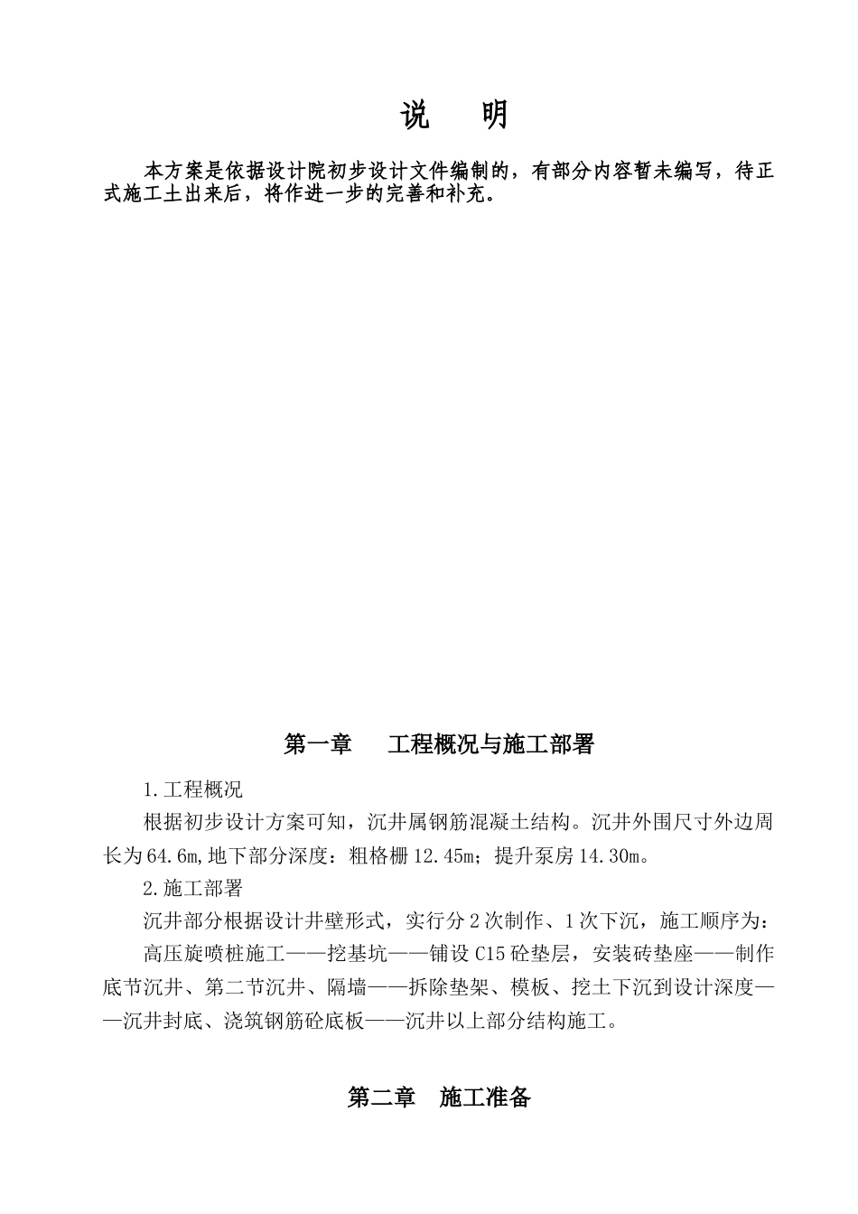 黄阁污水处理厂沉井施工组织设计方案_第1页