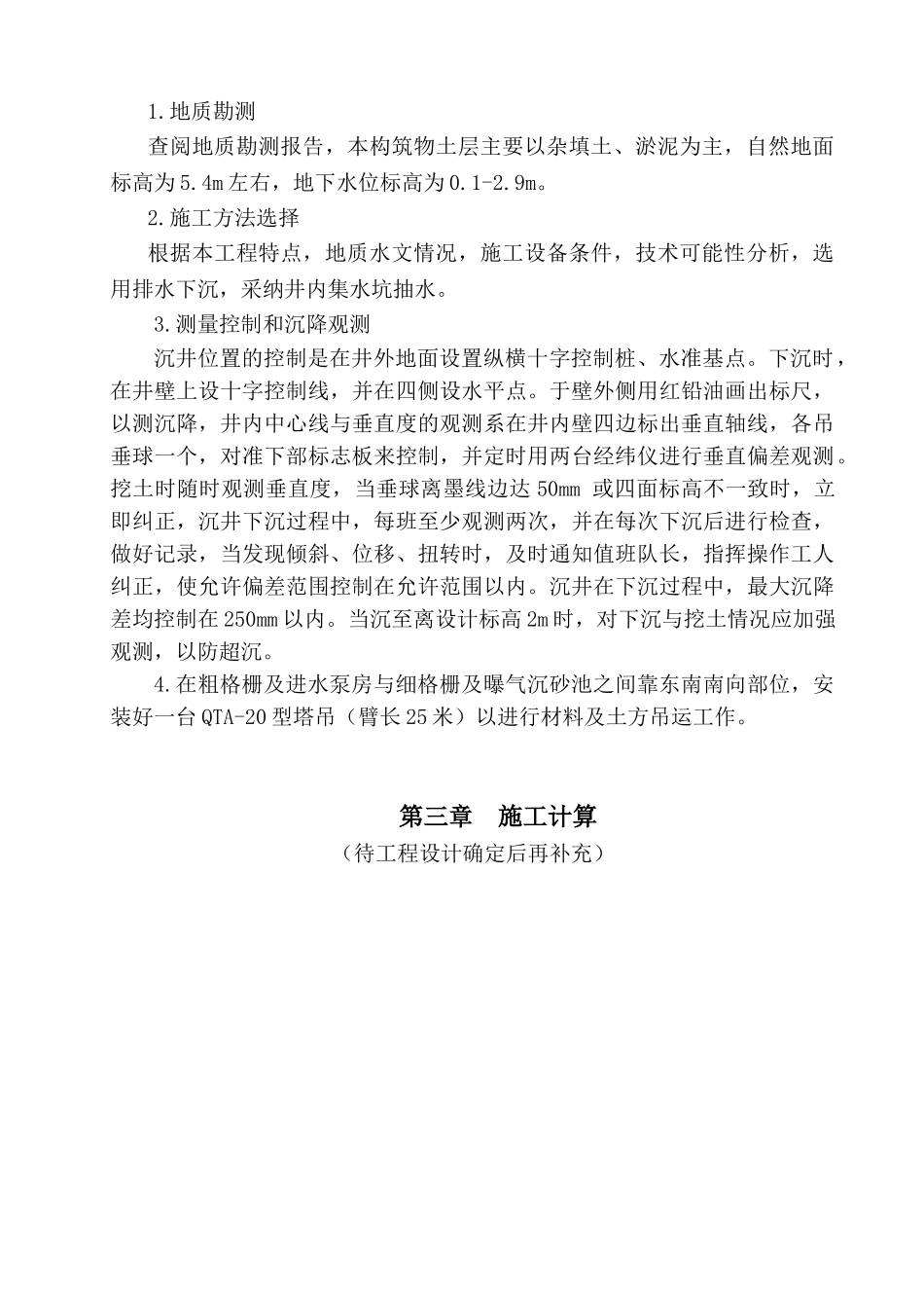 黄阁污水处理厂沉井施工组织设计方案_第2页