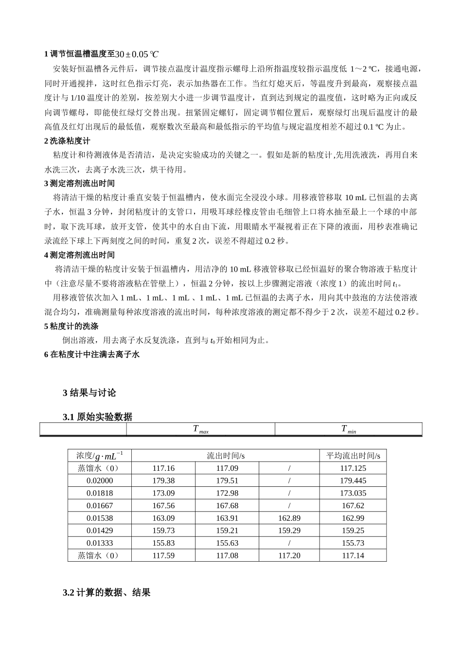黏度法测定水溶性高聚物黏均摩尔质量_第3页