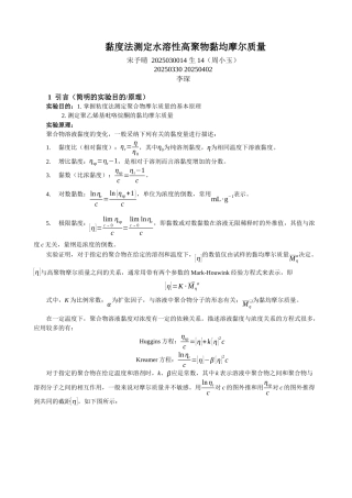 黏度法测定水溶性高聚物黏均摩尔质量