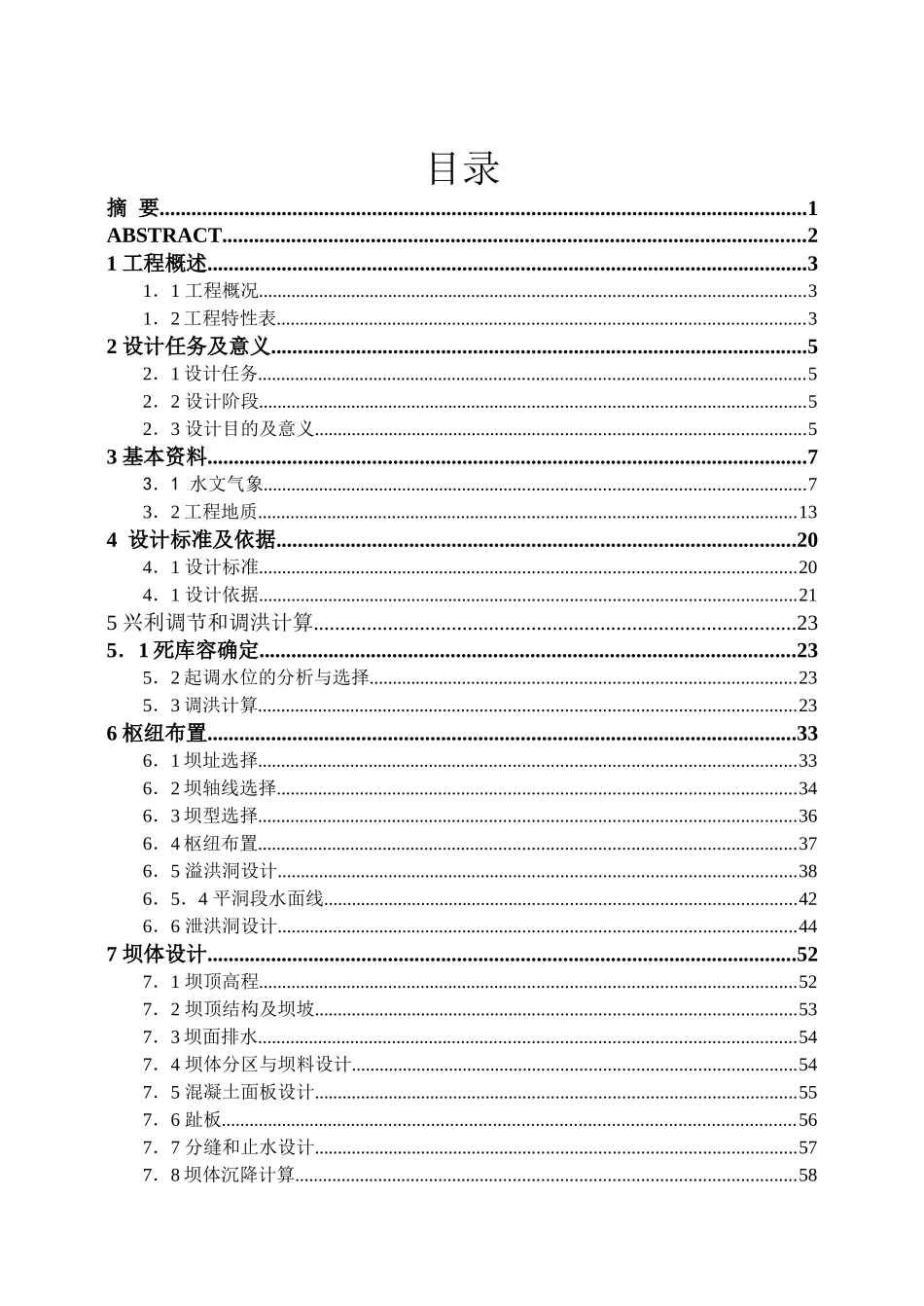 黑河水利枢纽布置及面板堆石坝设计_第1页