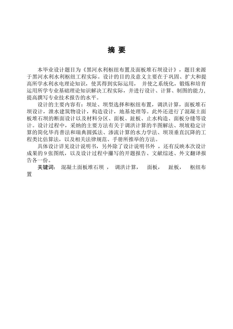 黑河水利枢纽布置及面板堆石坝设计_第3页