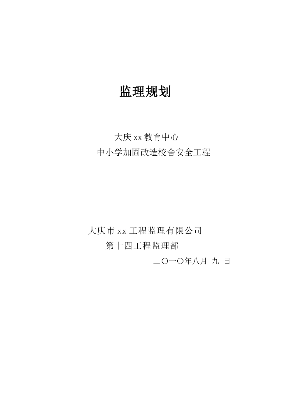 黑龙江某中小学加固改造校舍安全工程监理规划_第1页