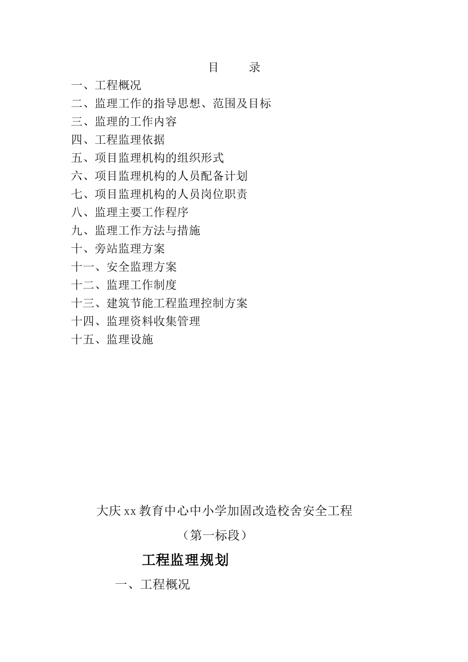 黑龙江某中小学加固改造校舍安全工程监理规划_第2页