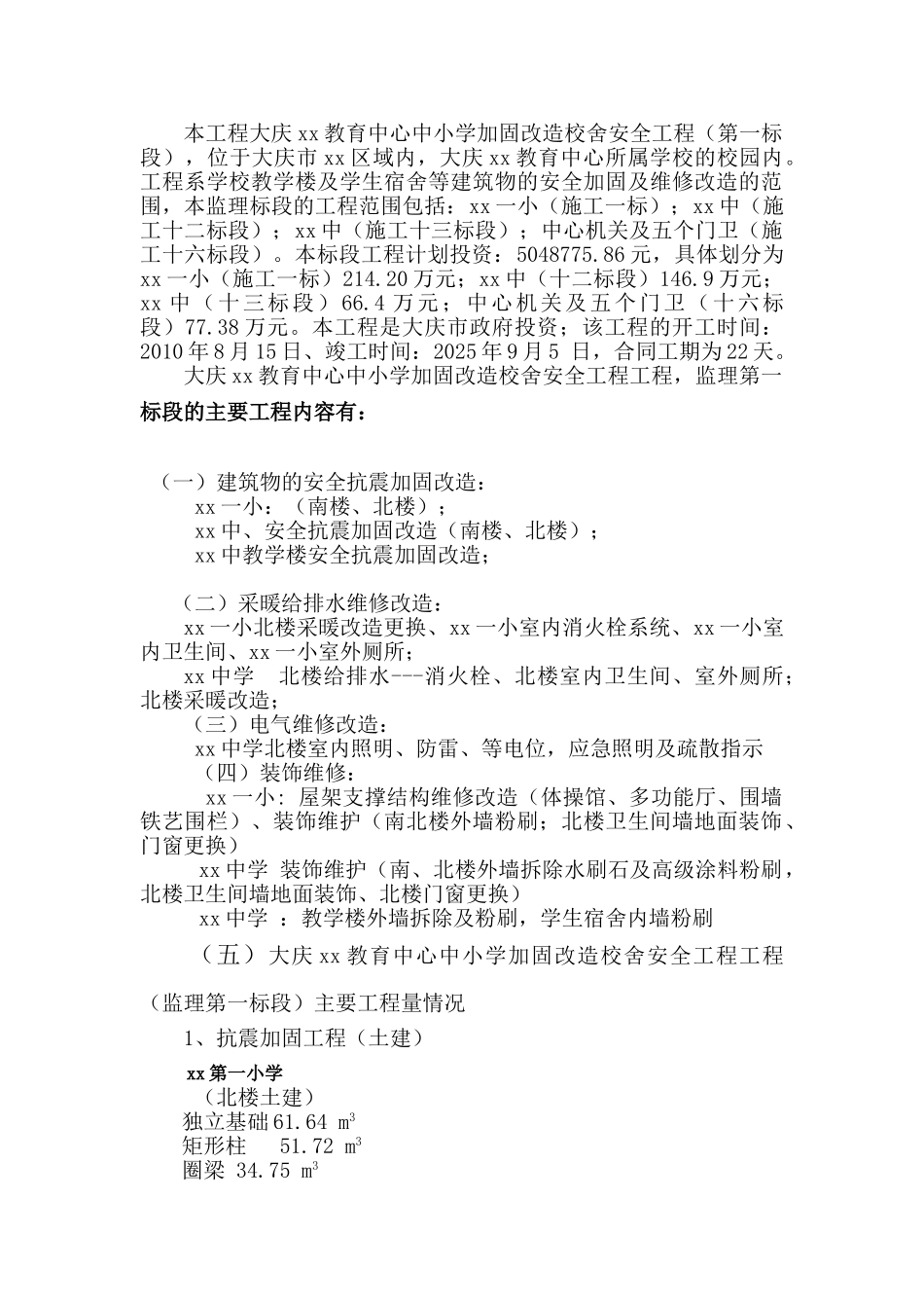 黑龙江某中小学加固改造校舍安全工程监理规划_第3页