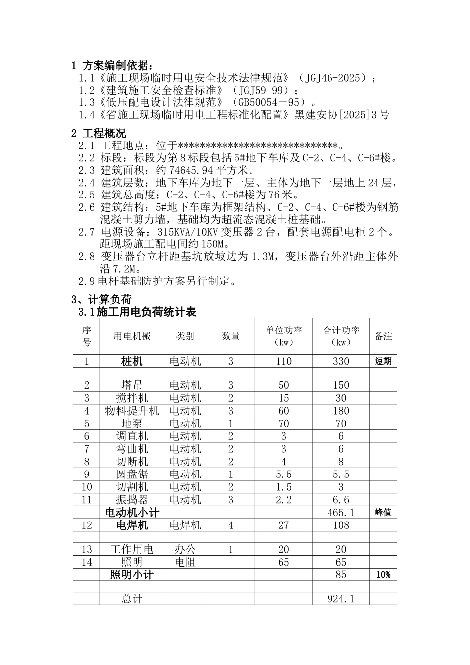 黑龙江某住宅小区临时用电施工方案_第2页