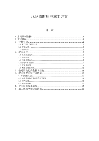 黑龙江某住宅小区临时用电施工方案