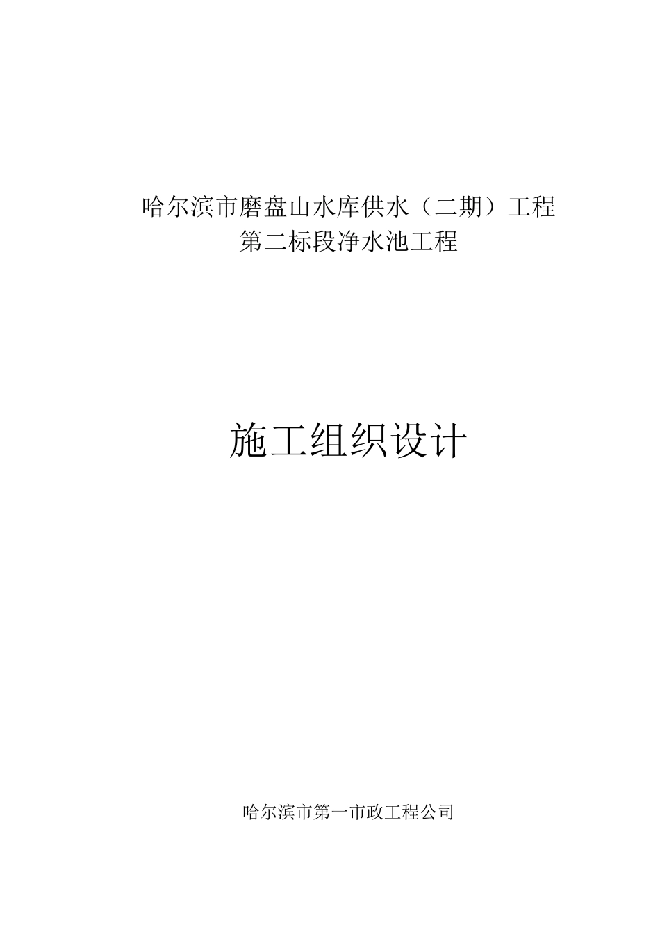 黑龙江某供水工程净水池施工组织设计_第1页