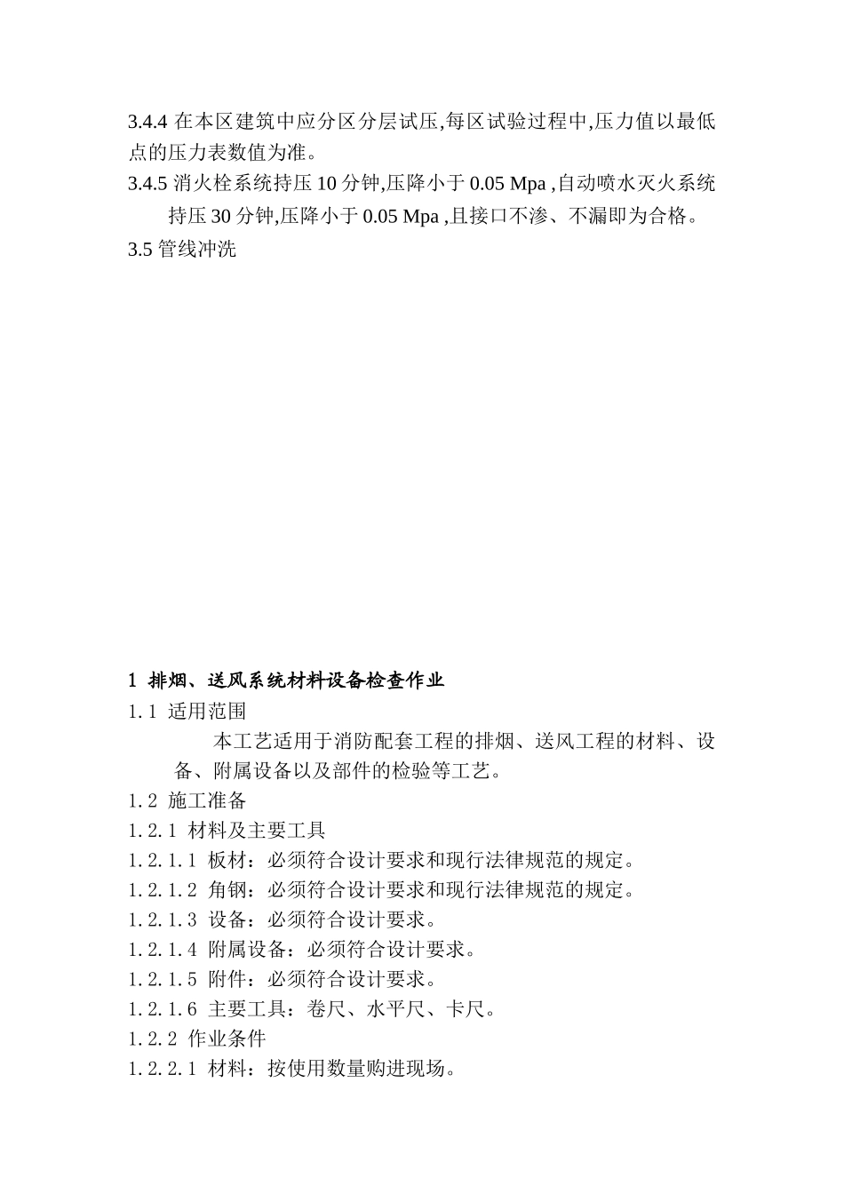 黑龙江某住宅消防、通风施工组织设计_第3页