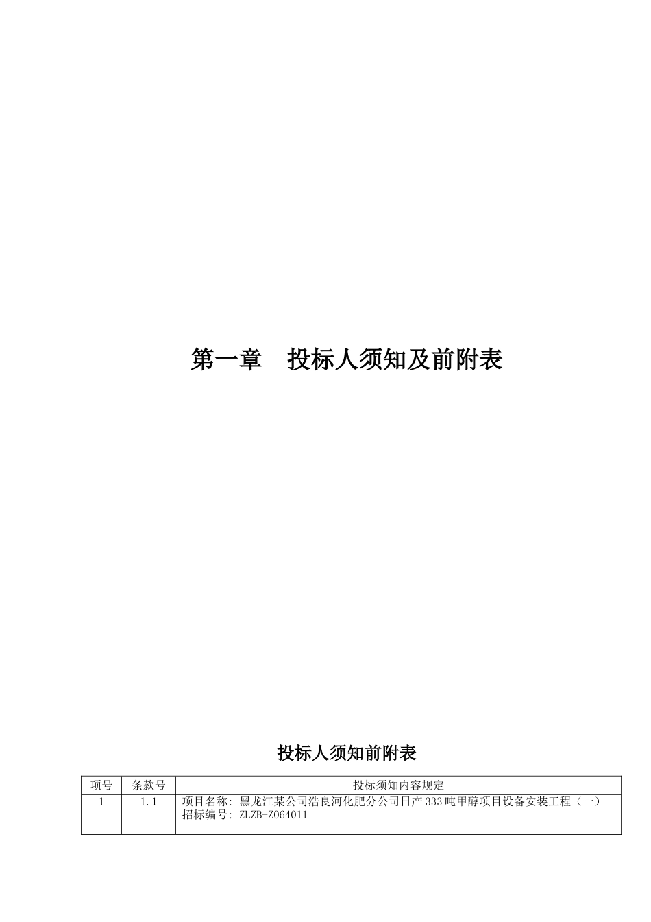 黑龙江某公司浩良河化肥分公司日产333吨甲醇项目设备安装工程招标文件_第2页