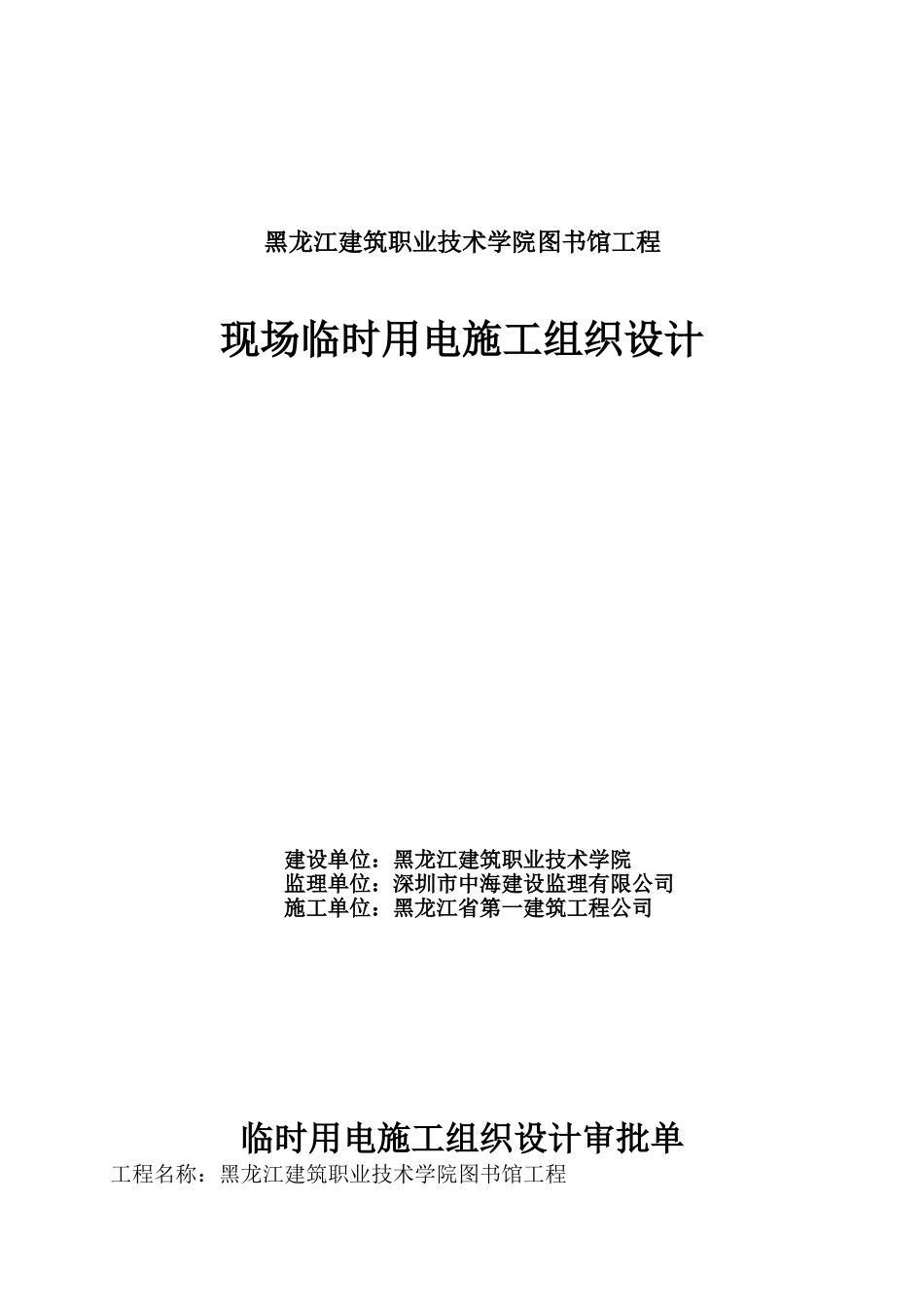 黑龙江建筑职业技术学院图书馆工程现场临时用电施工组织设计_第1页