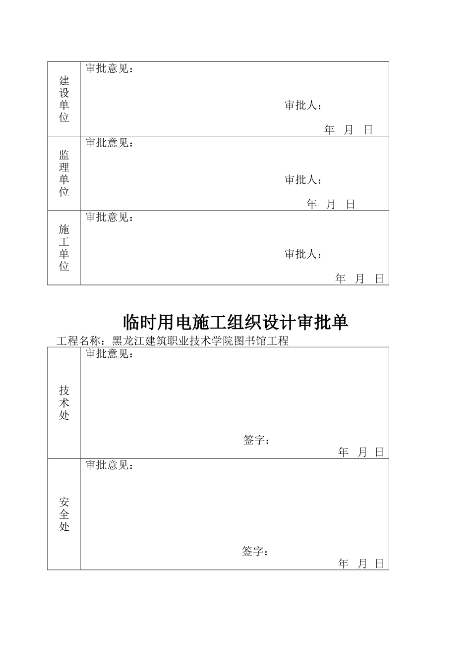 黑龙江建筑职业技术学院图书馆工程现场临时用电施工组织设计_第2页