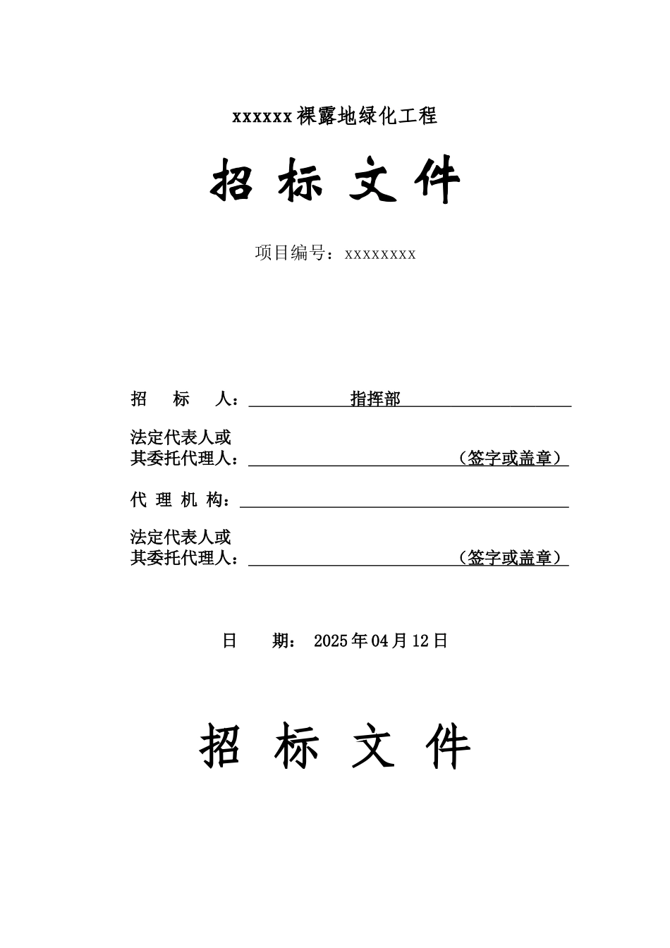 黑龙江大庆某裸露地绿化工程施工招标文件_第1页