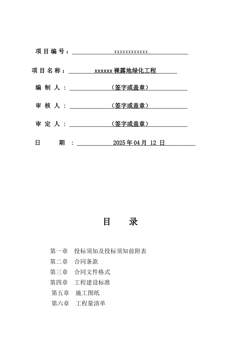 黑龙江大庆某裸露地绿化工程施工招标文件_第2页