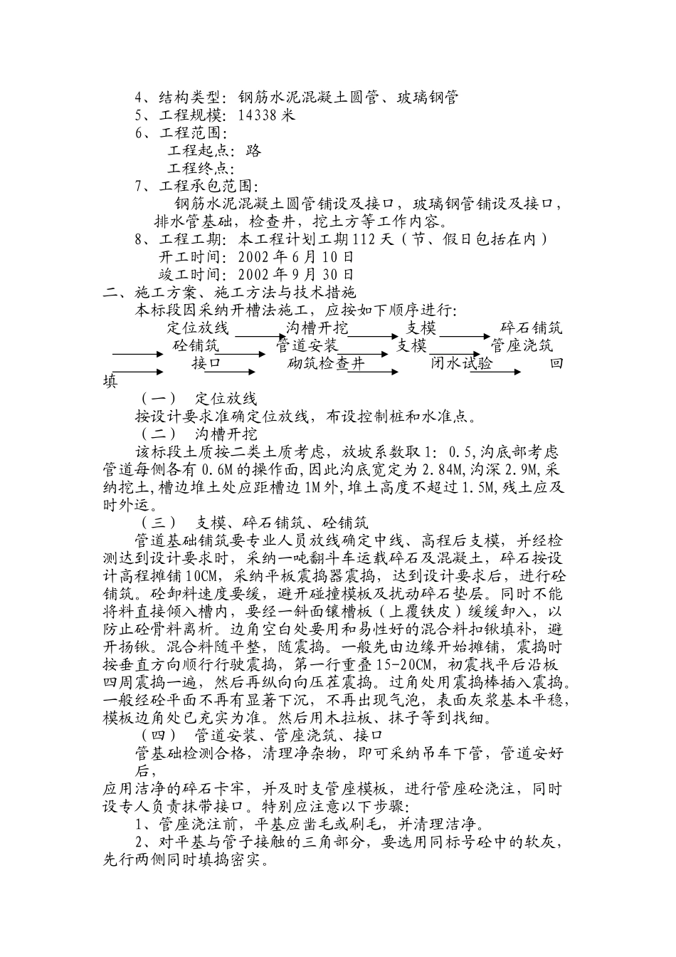 黑龙江某市排水工程施工组织设计_第2页