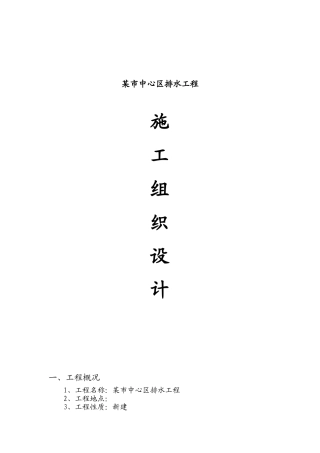 黑龙江某市排水工程施工组织设计