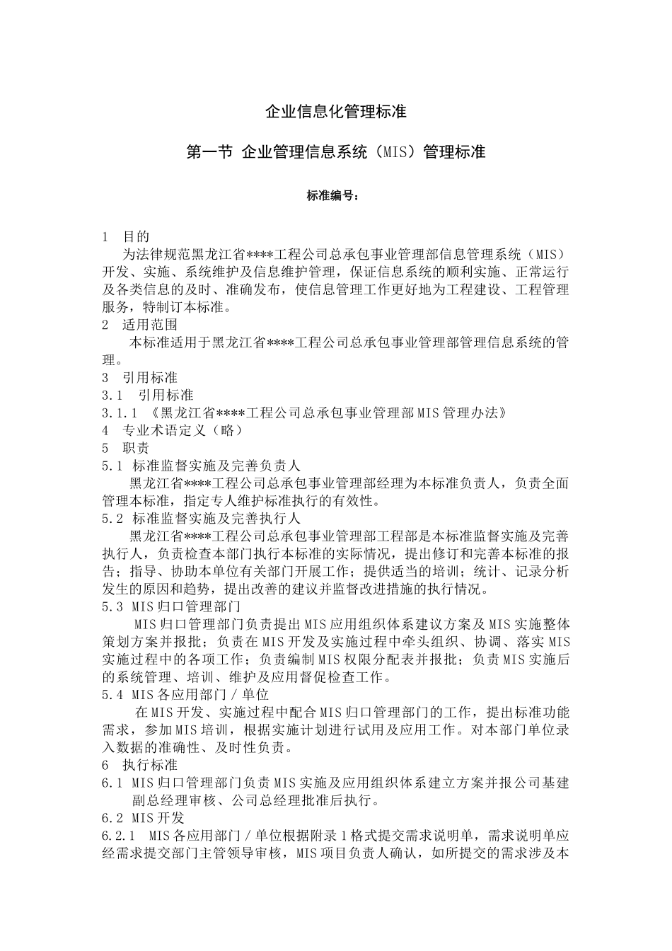 黑龙江某建筑公司总承包部信息化管理标准_第1页