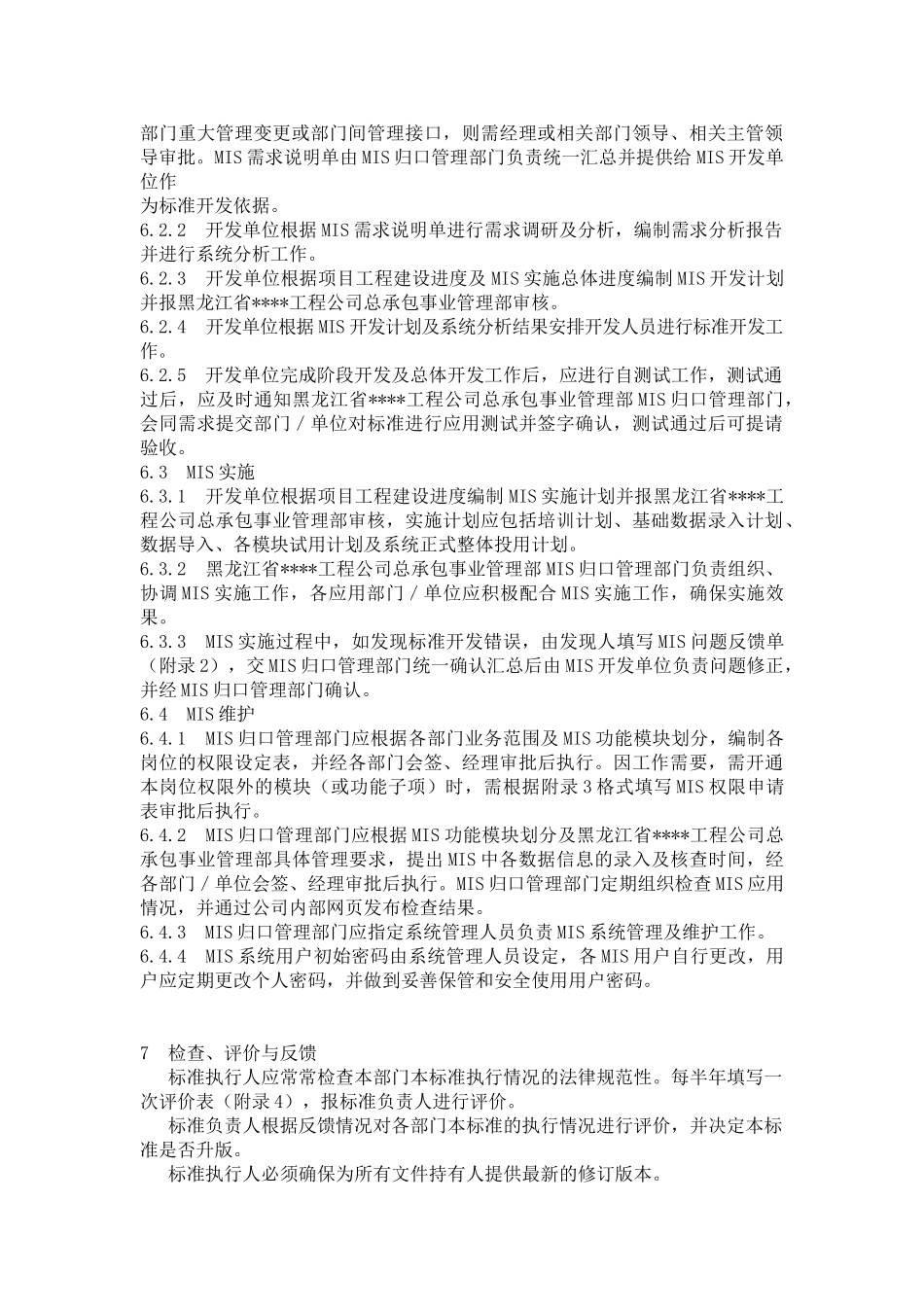 黑龙江某建筑公司总承包部信息化管理标准_第2页