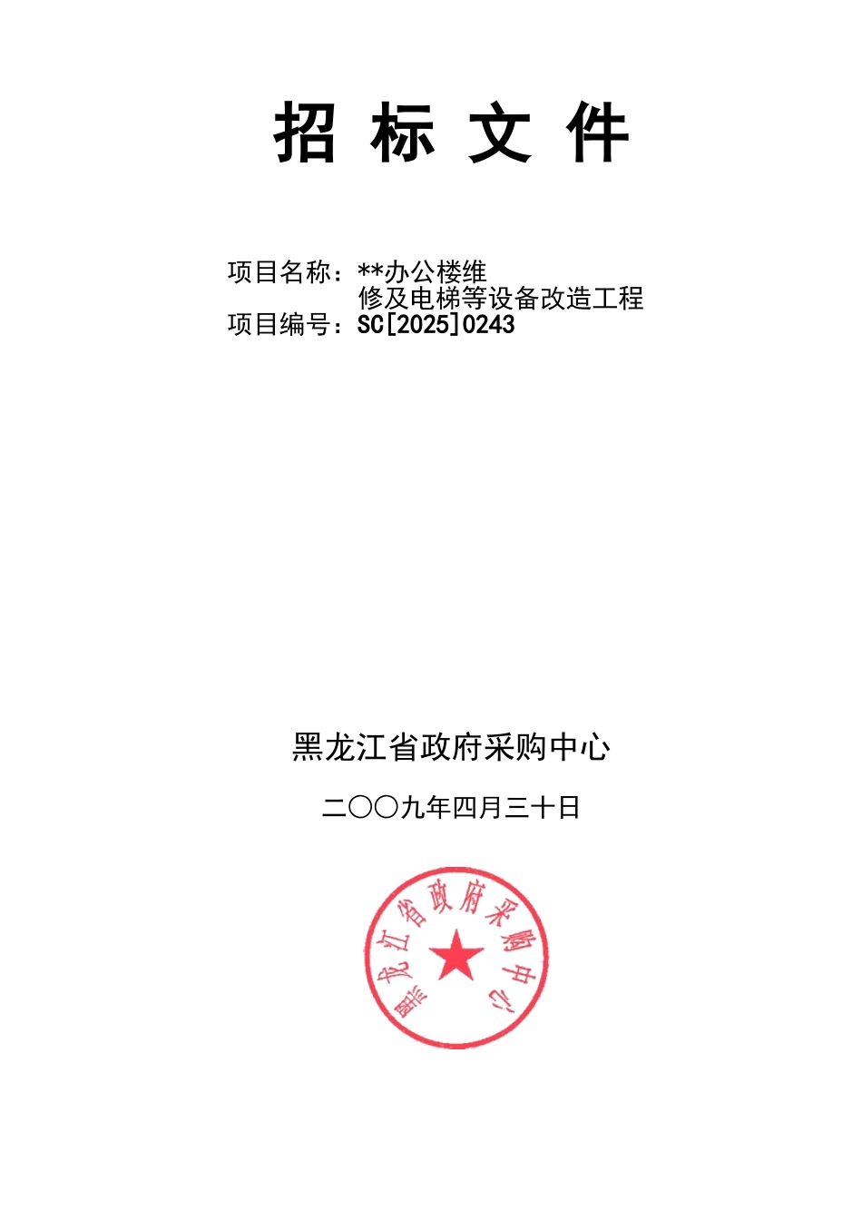黑龙江某办公楼维修及电梯等设备改造工程招标文件_第1页