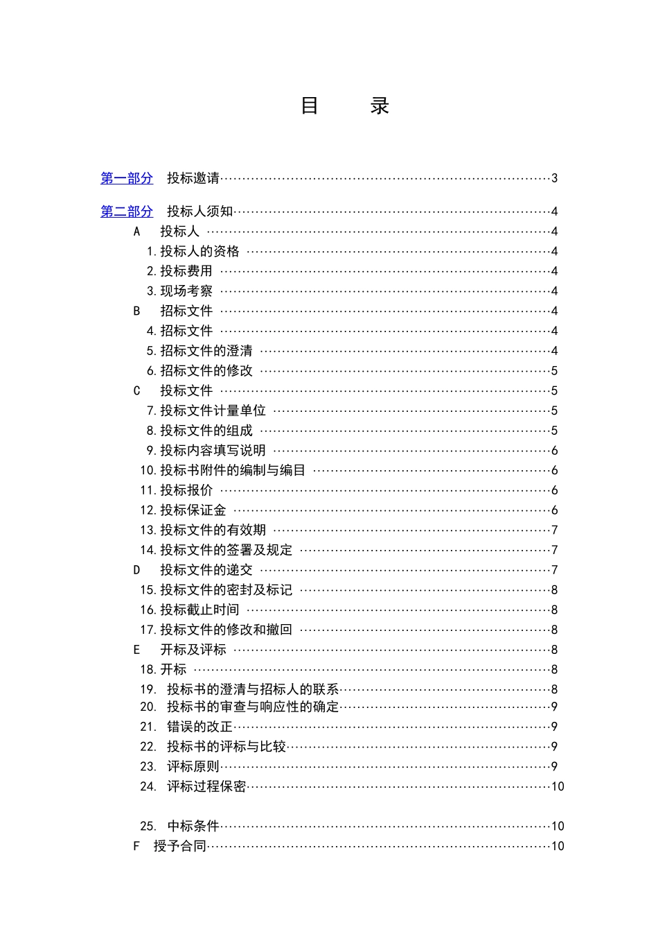 黑龙江某办公楼维修及电梯等设备改造工程招标文件_第2页
