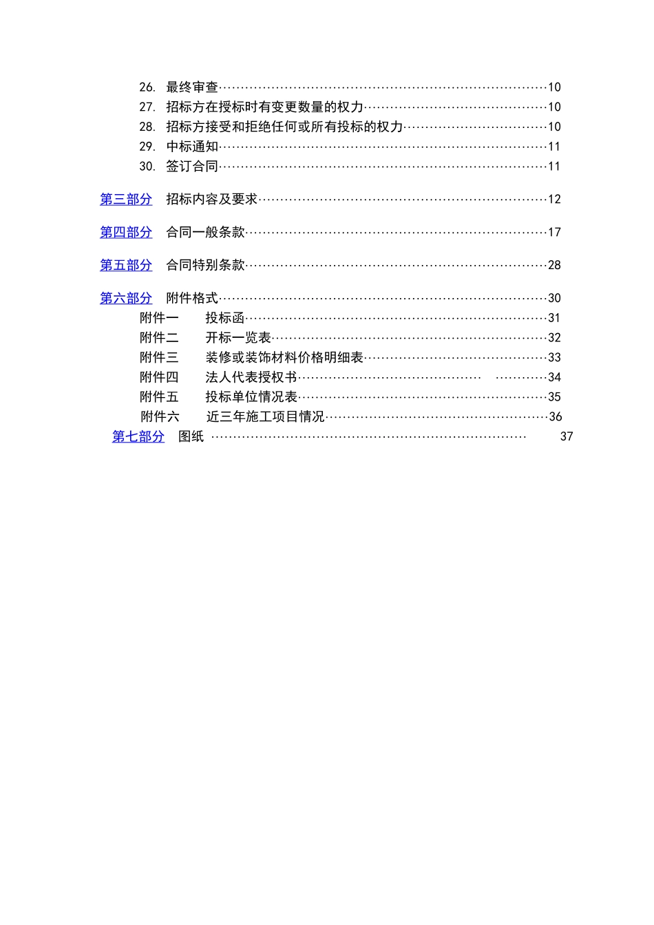 黑龙江某办公楼维修及电梯等设备改造工程招标文件_第3页