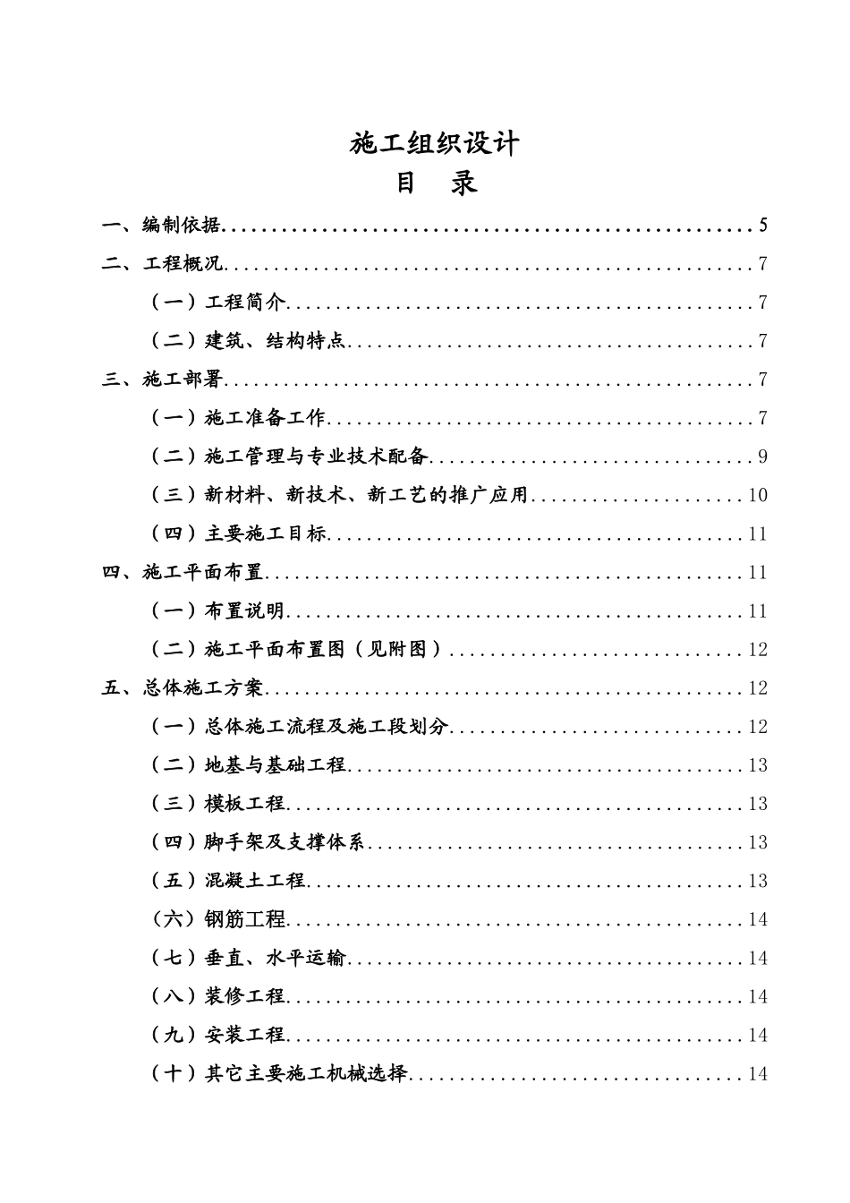 黑龙江某厂房工程施工组织设计_第1页