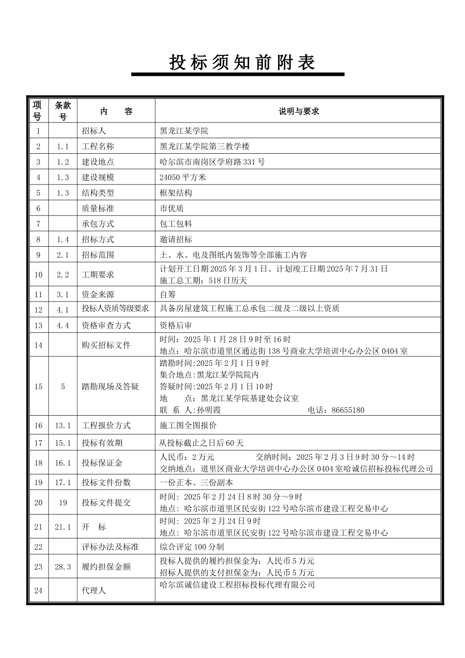 黑龙江某学院第三教学楼工程招标文件_第1页
