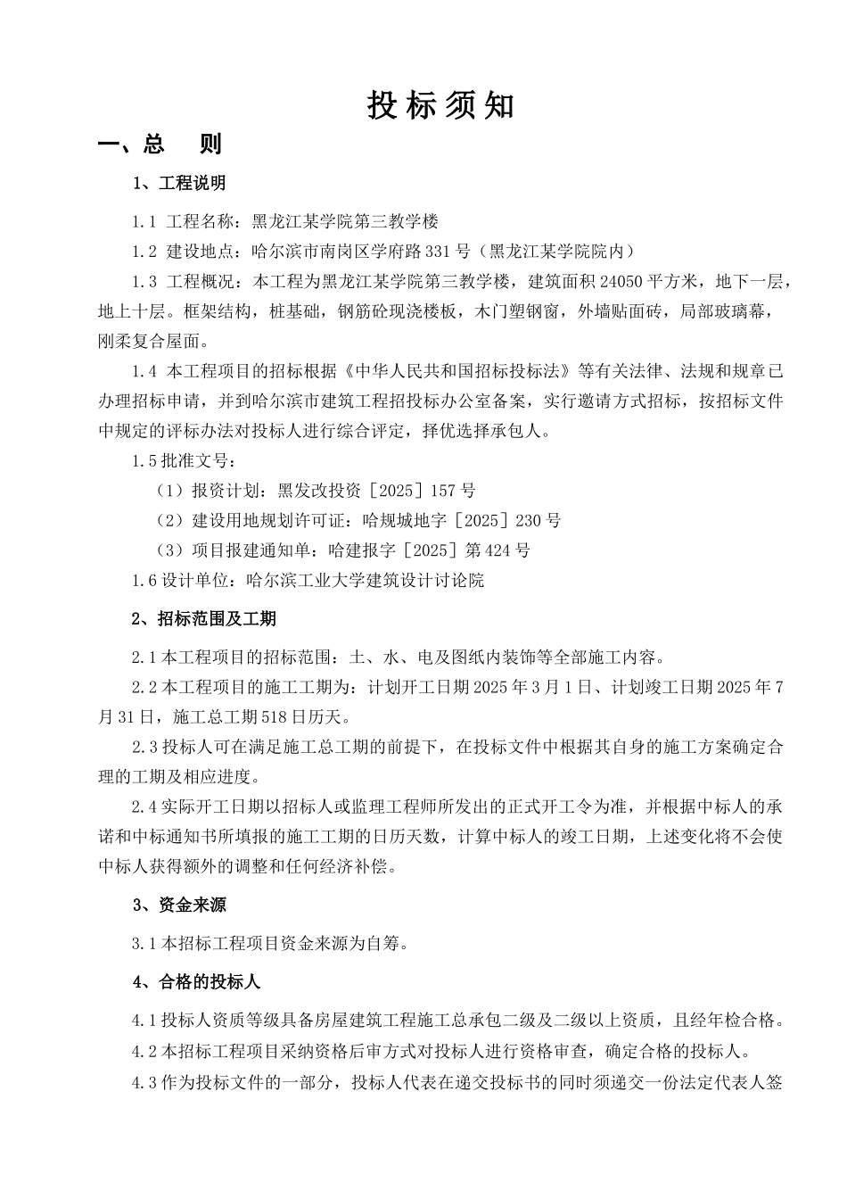黑龙江某学院第三教学楼工程招标文件_第2页
