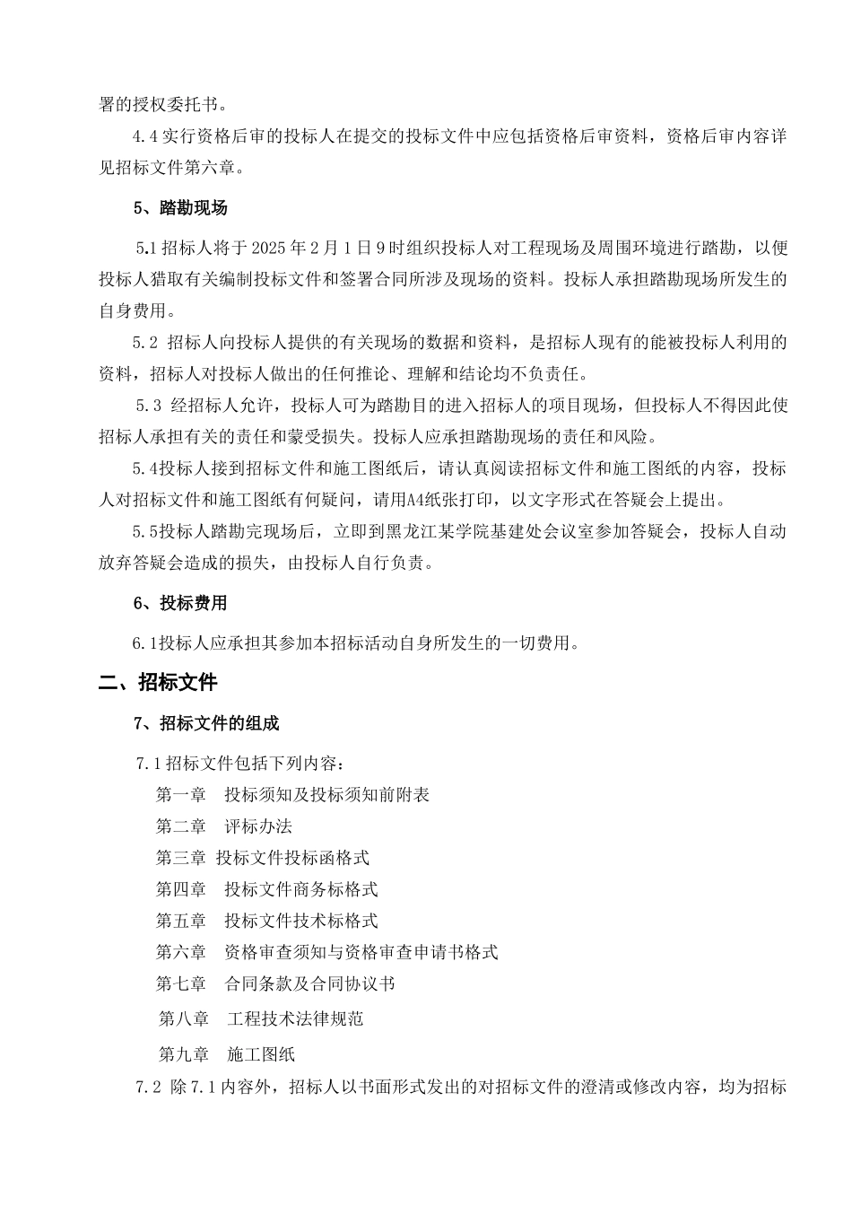 黑龙江某学院第三教学楼工程招标文件_第3页