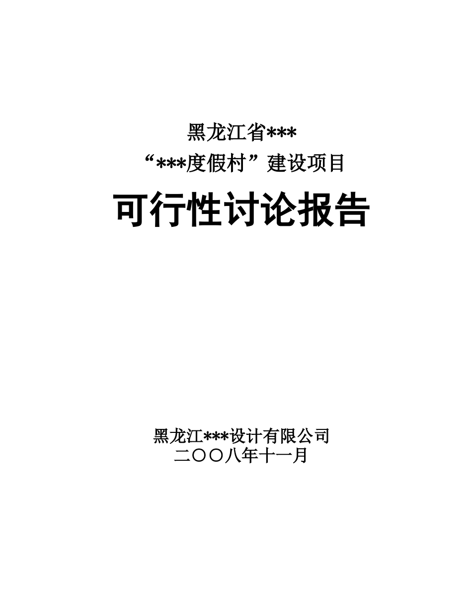 黑龙江某度假村建设项目可行性研究报告_第1页