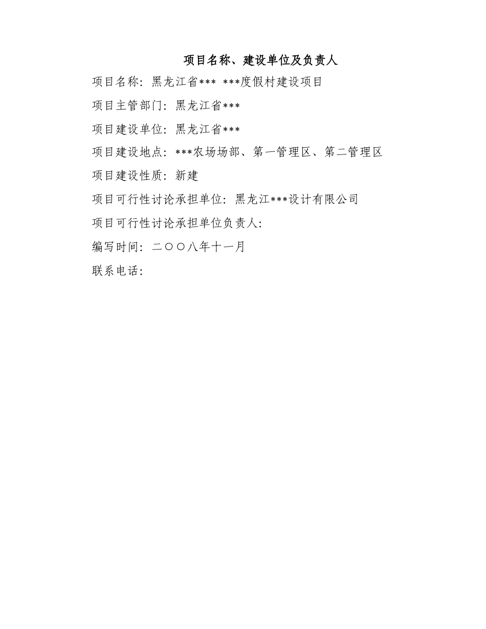 黑龙江某度假村建设项目可行性研究报告_第2页