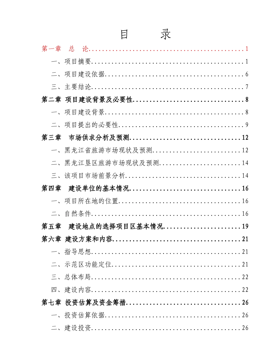 黑龙江某度假村建设项目可行性研究报告_第3页