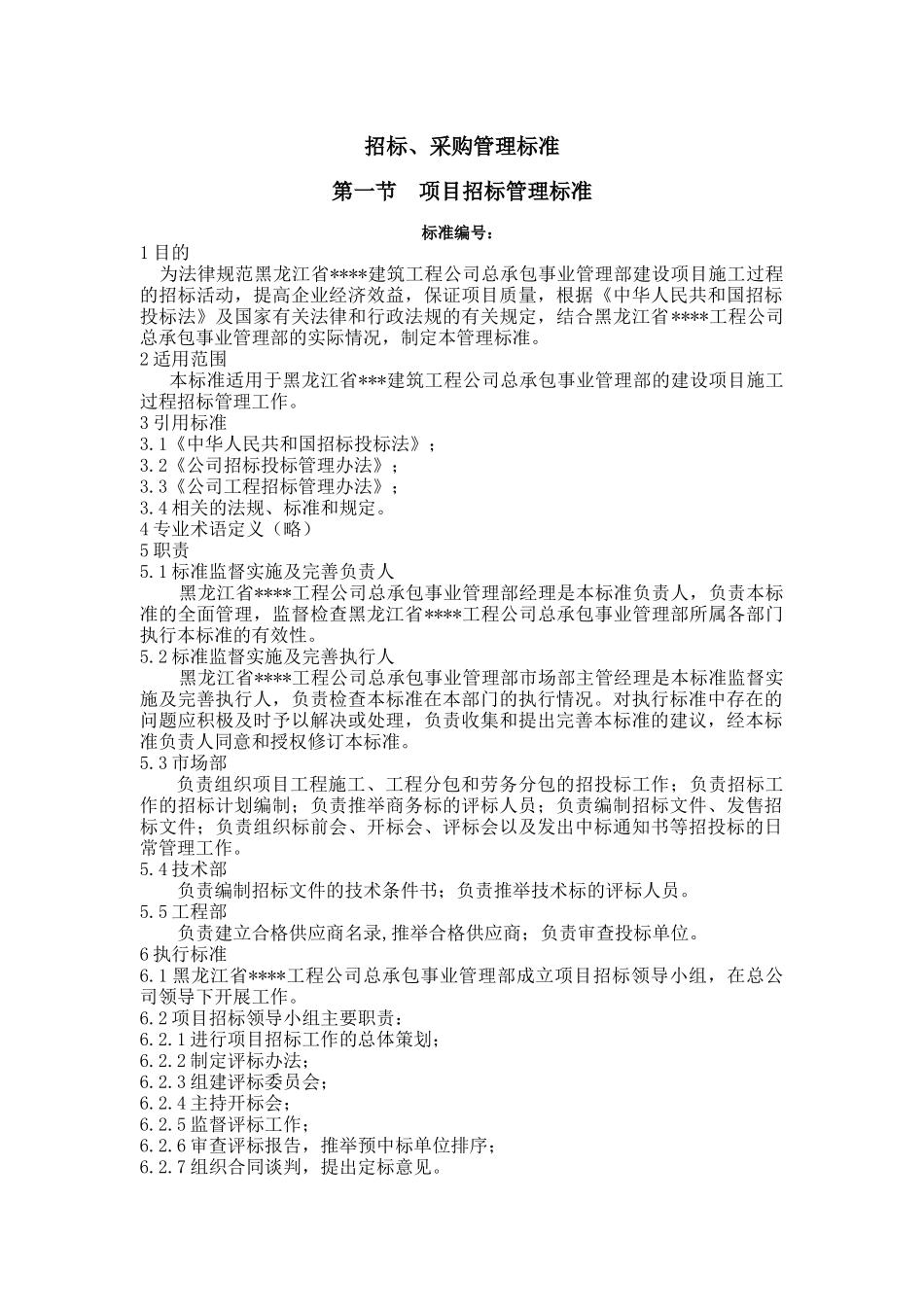 黑龙江某建筑公司总承包部招标采购管理标准_第1页