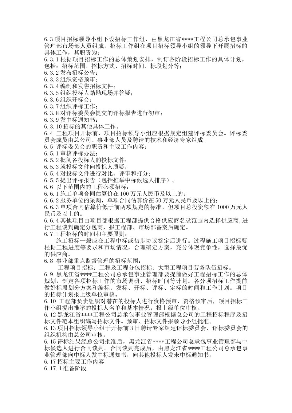 黑龙江某建筑公司总承包部招标采购管理标准_第2页
