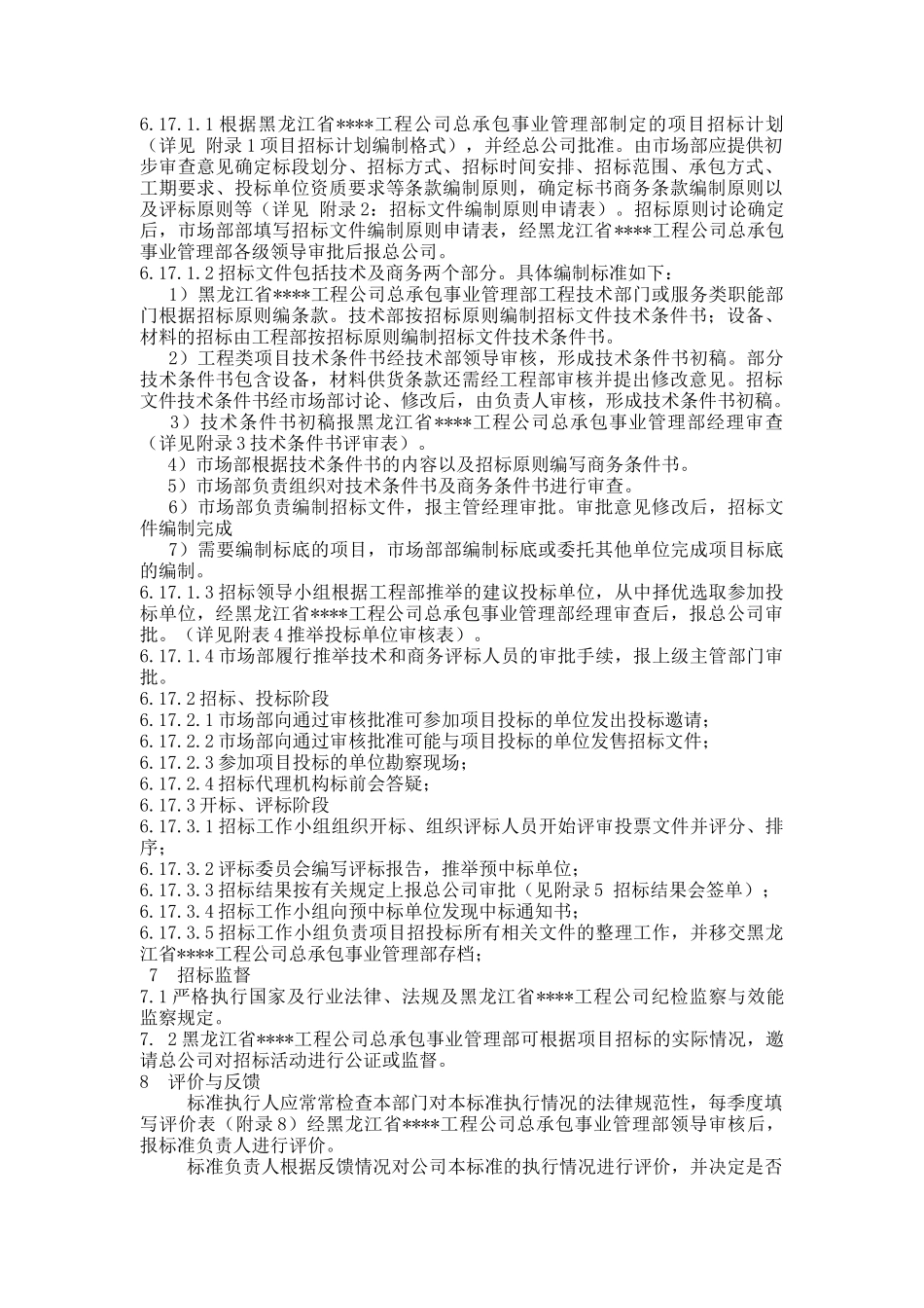 黑龙江某建筑公司总承包部招标采购管理标准_第3页