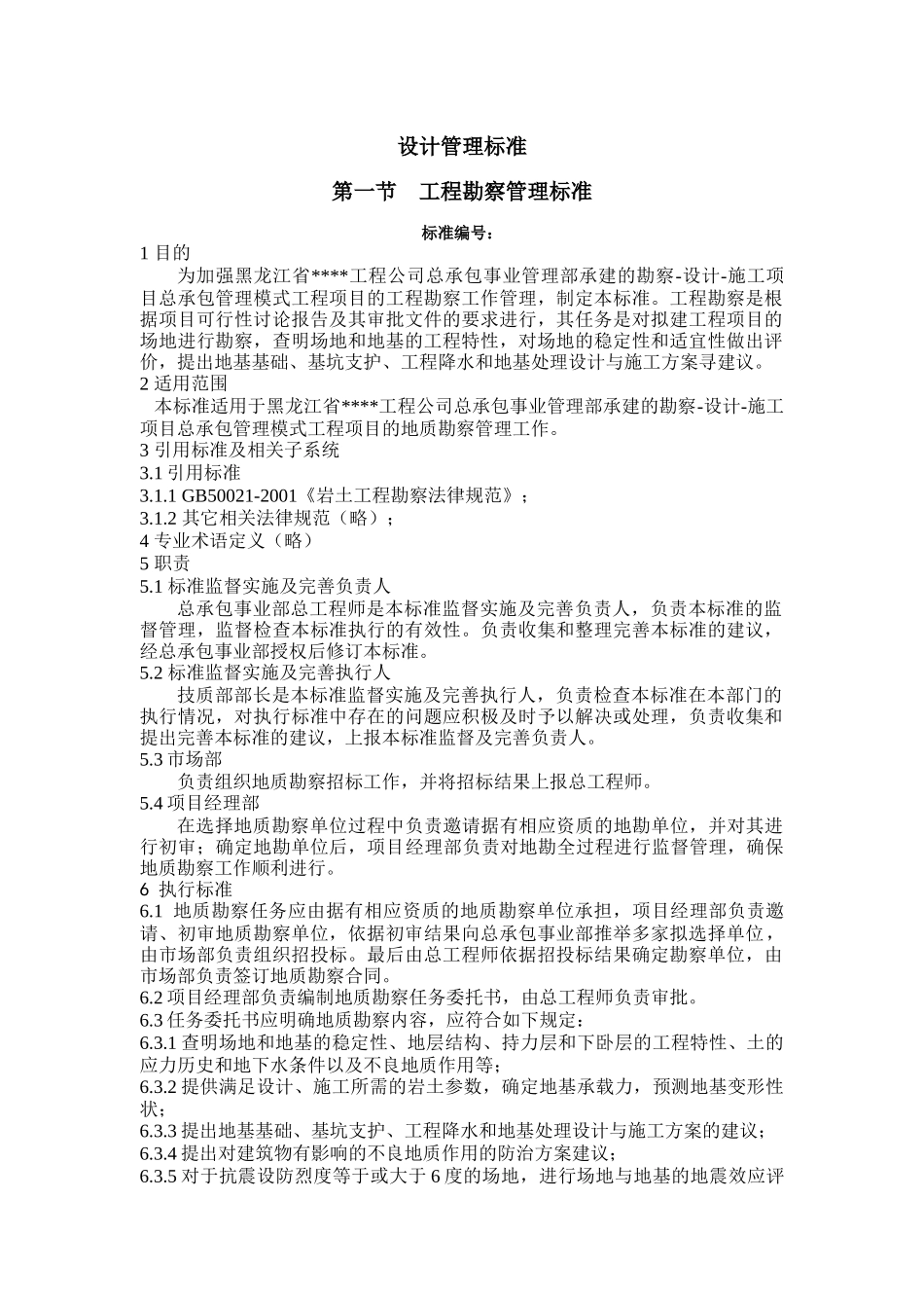 黑龙江某建筑公司总承包部设计管理标准_第1页