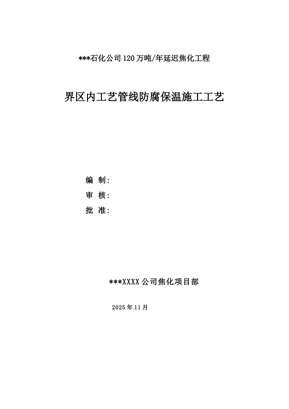 黑龙江某年产120万吨延迟焦化工程工艺管线防腐保温施工工艺_第1页