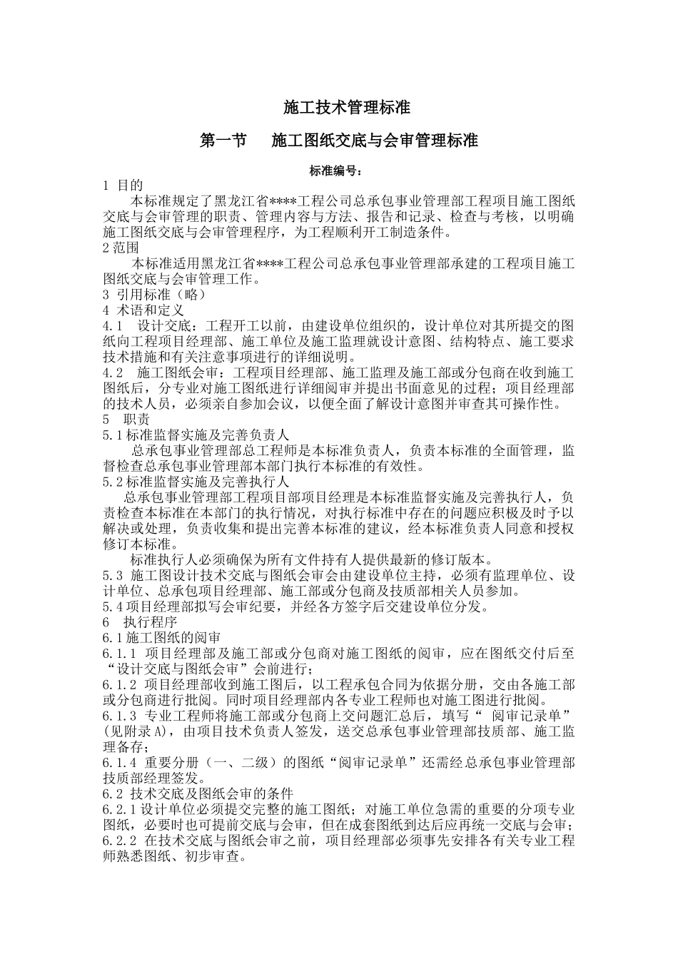 黑龙江某建筑公司总承包部施工技术管理标准_第1页