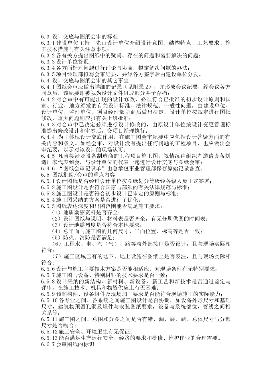 黑龙江某建筑公司总承包部施工技术管理标准_第2页