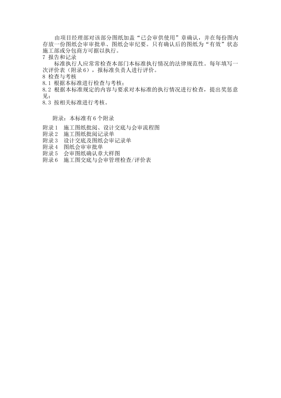 黑龙江某建筑公司总承包部施工技术管理标准_第3页