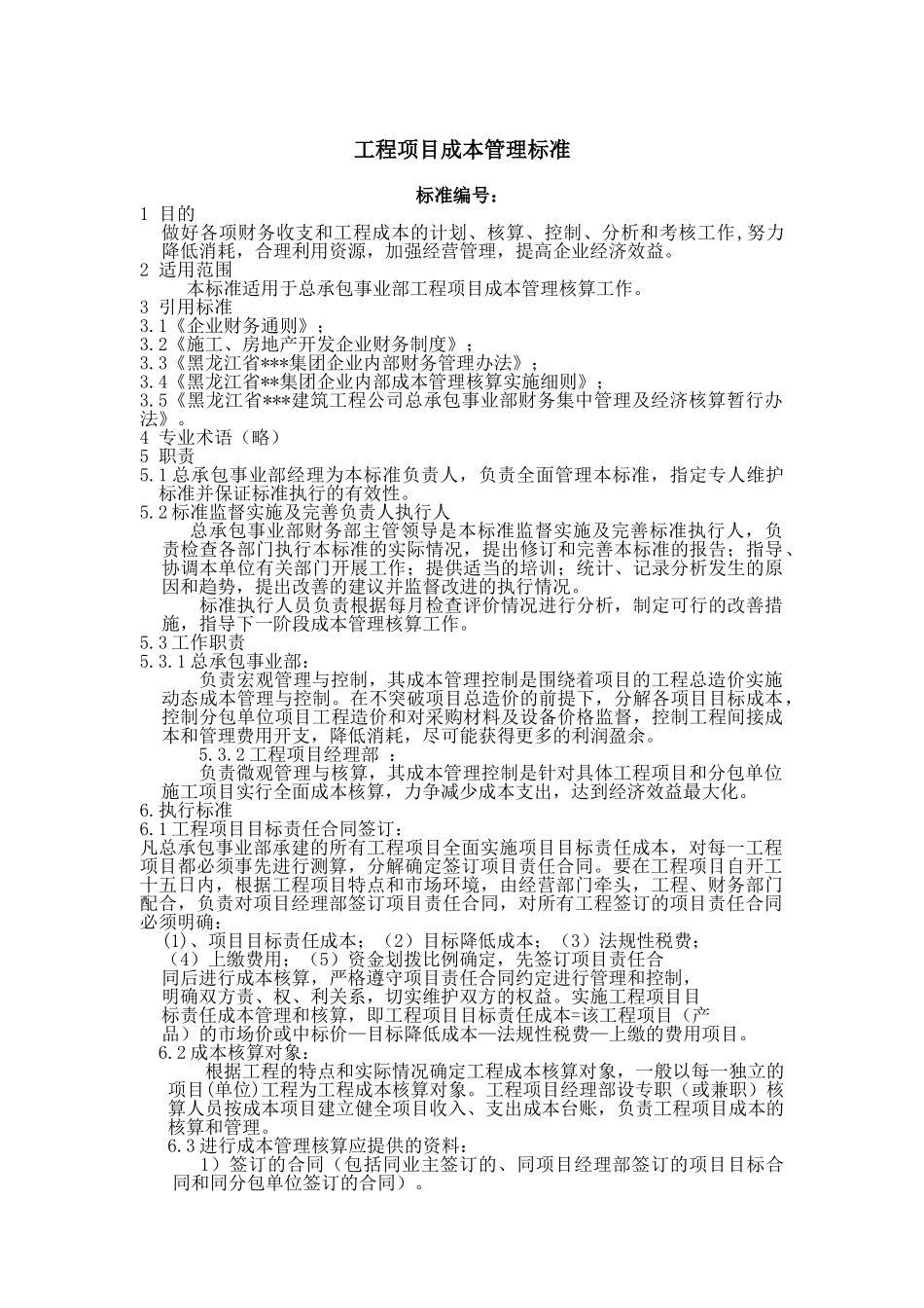 黑龙江某建筑公司总承包部项目成本管理标准_第1页