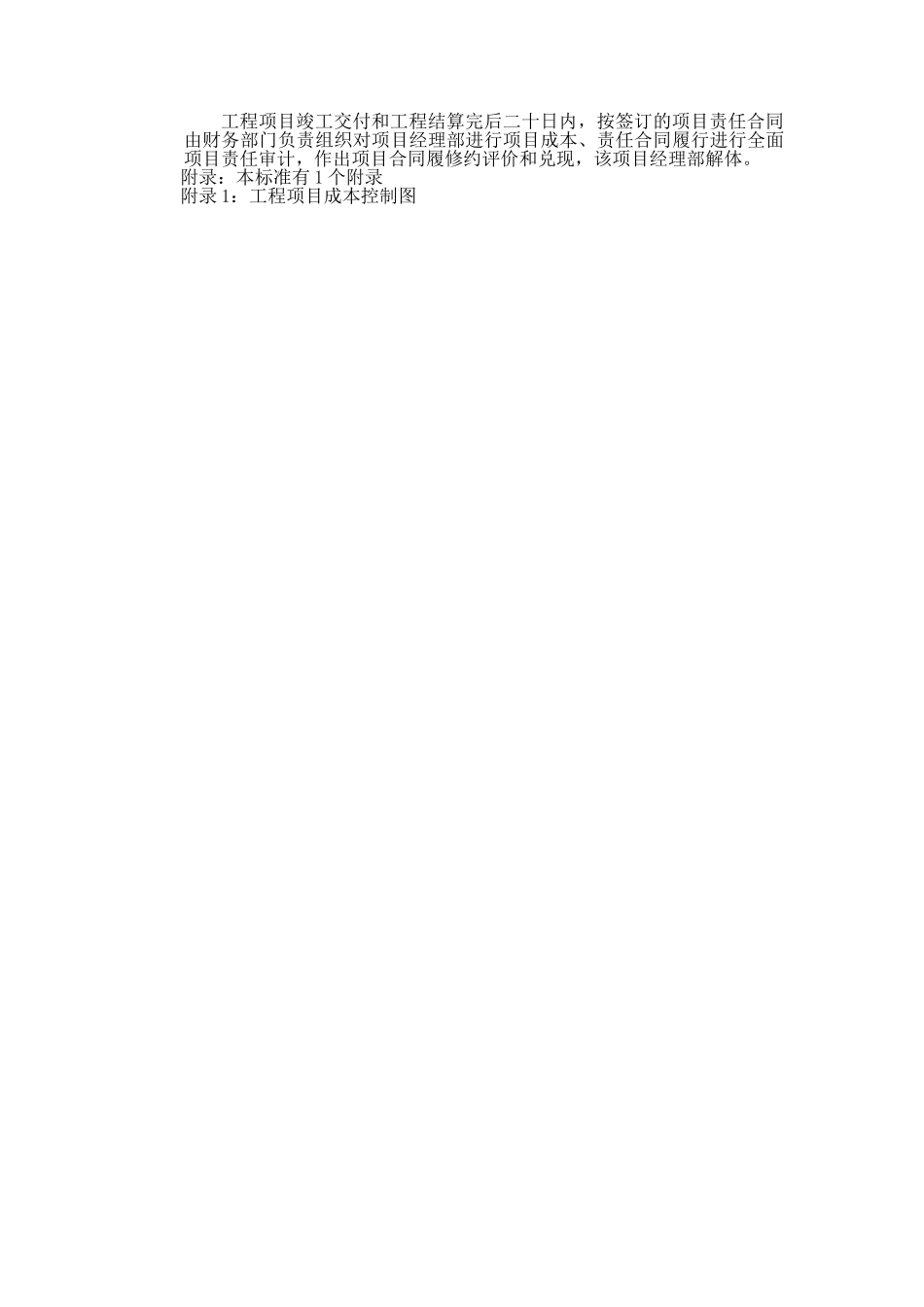 黑龙江某建筑公司总承包部项目成本管理标准_第3页