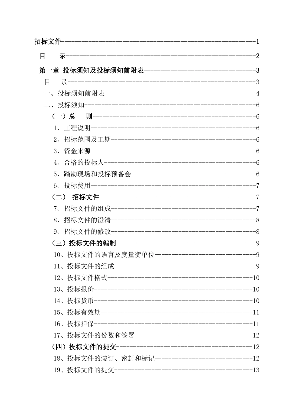 黑龙江某技术学院新校区工程施工招标文件_第1页
