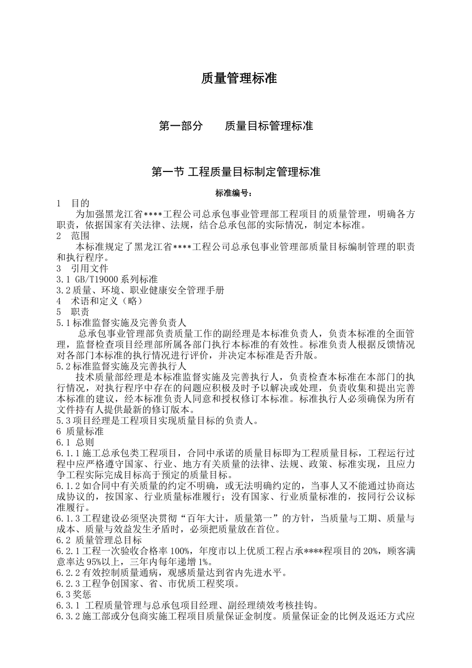 黑龙江某建筑公司总承包部质量管理标准_第1页