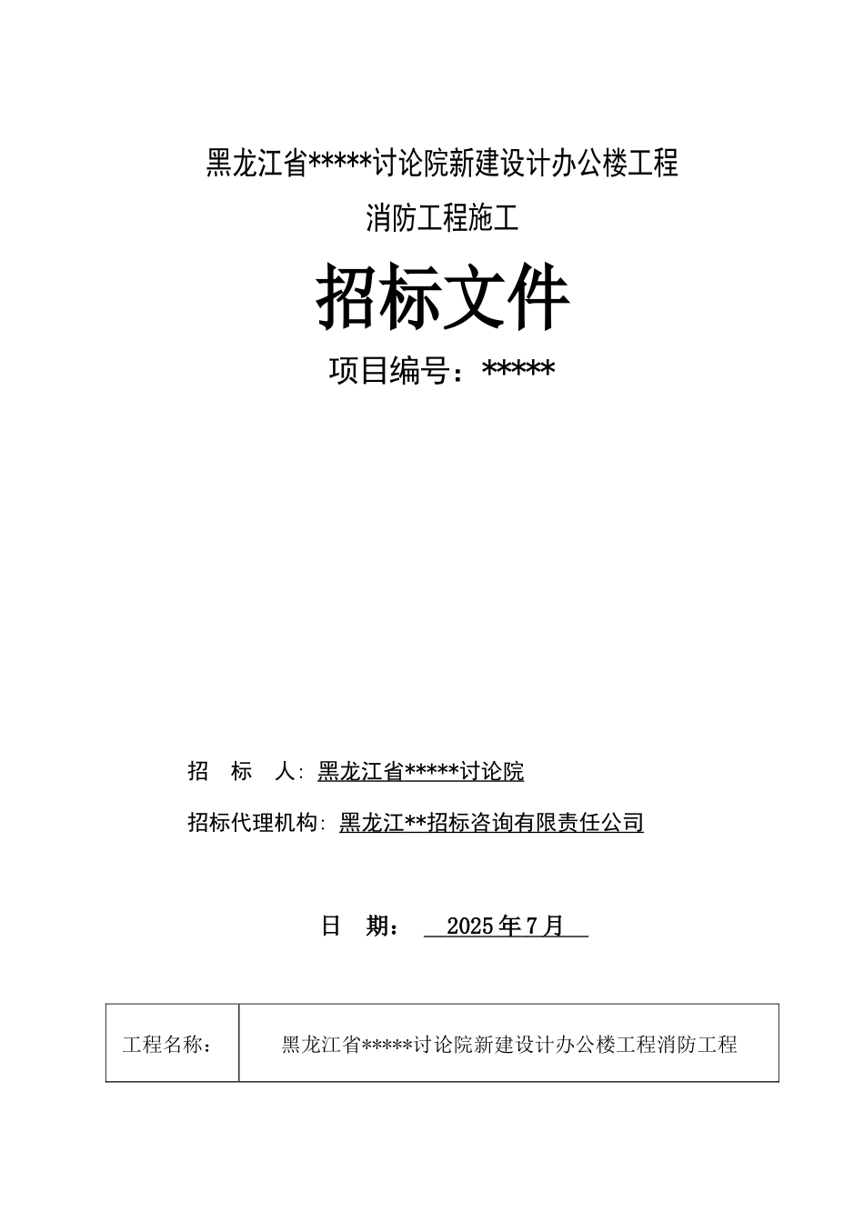 黑龙江某新建办公楼消防工程招标文件_第1页