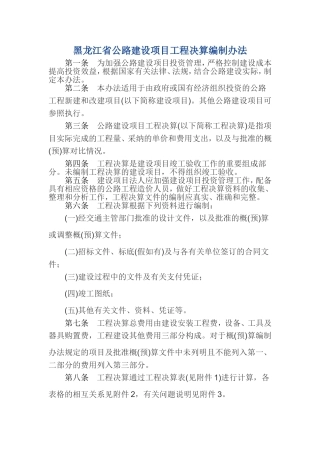 黑龙江省公路建设项目工程决算编制办法