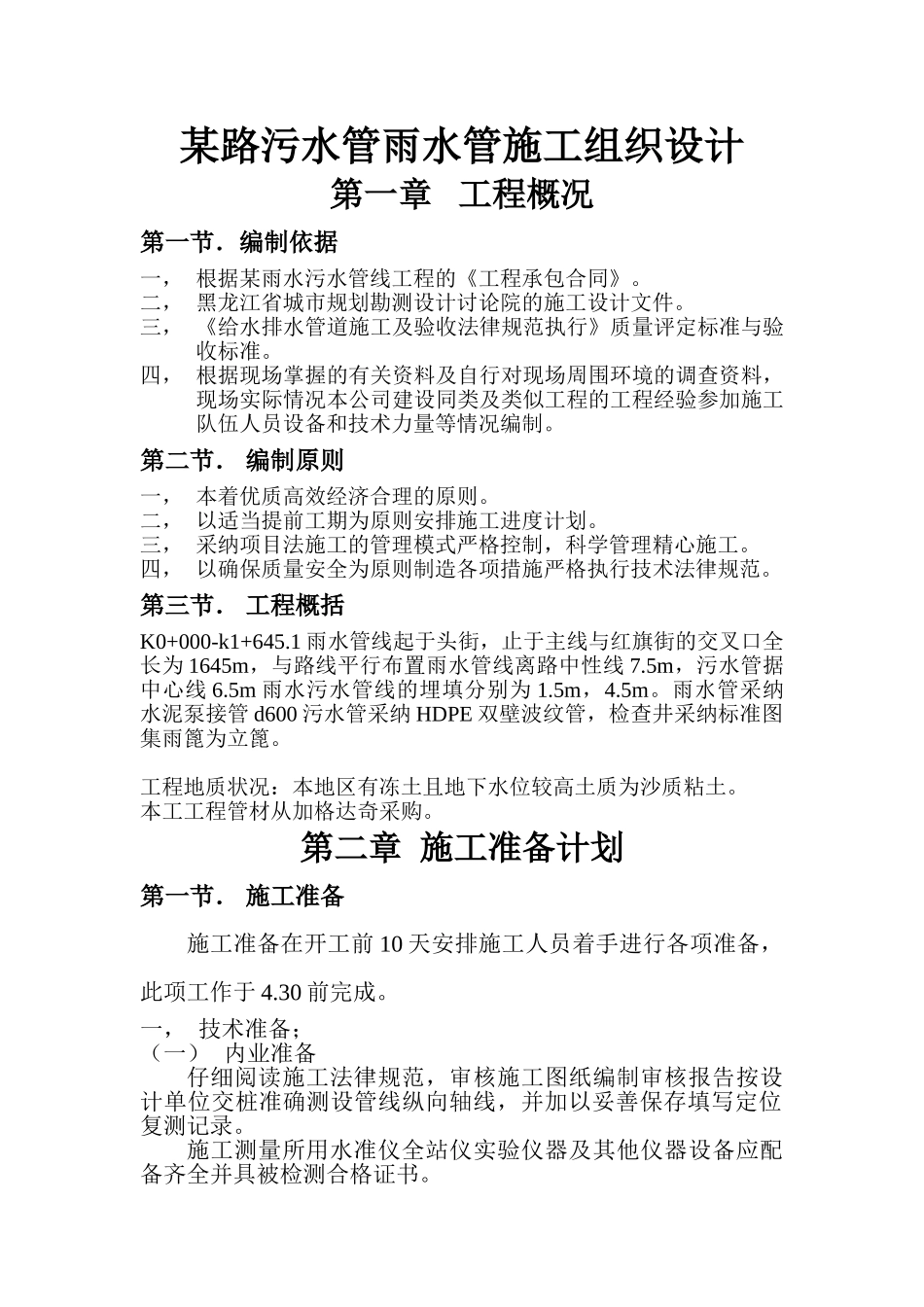 黑龙江某路污水管雨水管施工组织设计_第1页