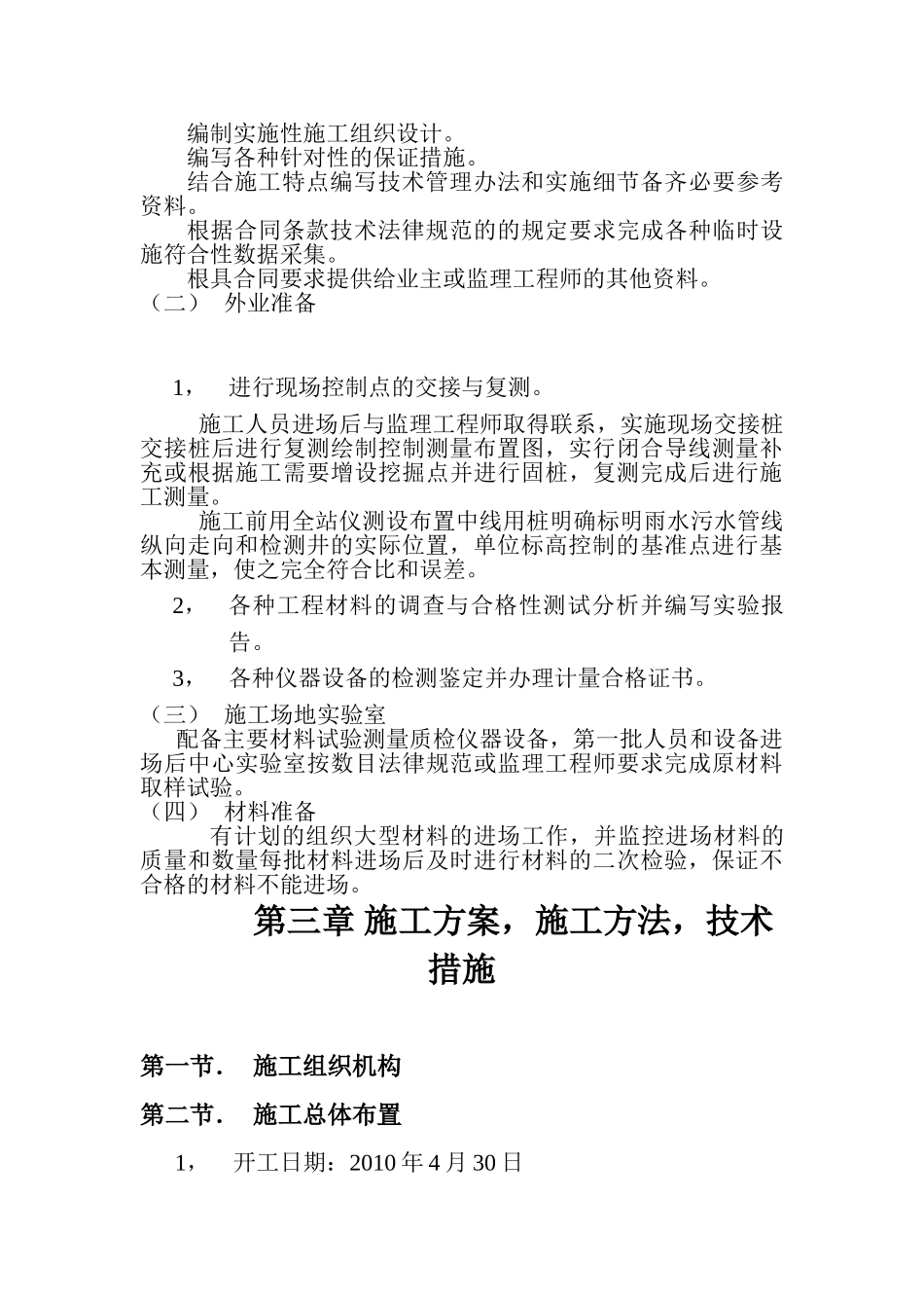 黑龙江某路污水管雨水管施工组织设计_第2页