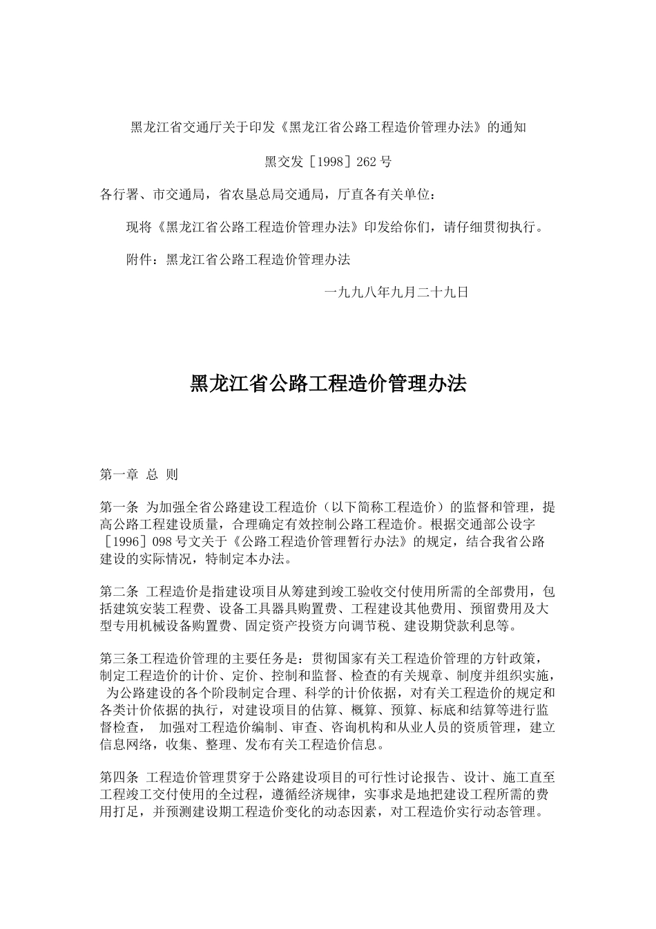 黑龙江省公路工程造价管理办法_第1页